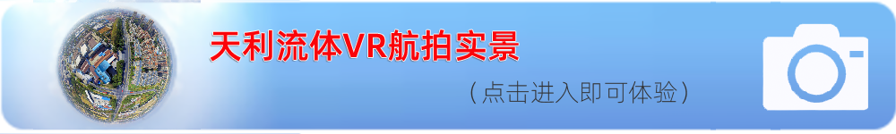 天利流體VR航拍,點擊即可進(jìn)入體驗